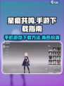 星痕共鸣是手游吗介绍