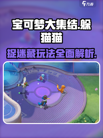 宝可梦大集结躲猫猫玩法🔥超有趣！快来体验👇截图1