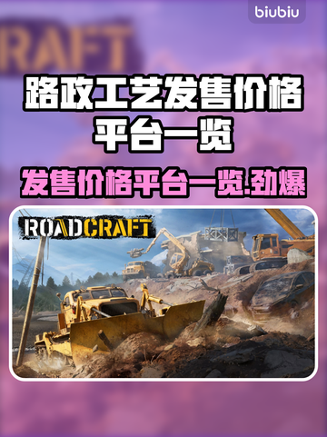 路政工艺发售价格曝光！🔥快来抢购🔗截图1