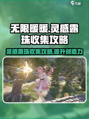 无限暖暖灵感露珠怎么收集介绍截图1