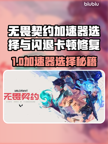 💥无畏契约加速器选对不卡顿闪退！🎮截图1