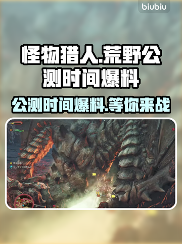 怪物猎人荒野🔥公测时间大曝光！💥截图1