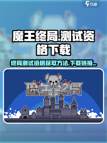 魔王终局测试资格在哪找介绍截图1