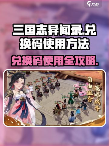 三国志异闻录兑换码怎么用介绍截图1