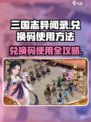 三国志异闻录兑换码怎么用介绍