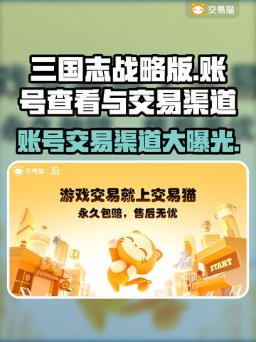 三国志战略版：账号在哪看？交易渠道大揭秘🔥截图1