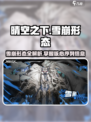 晴空之下雪崩形态介绍介绍