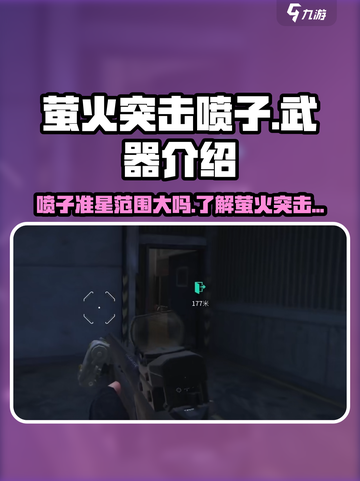 萤火突击喷子准星范围很大吗介绍截图1