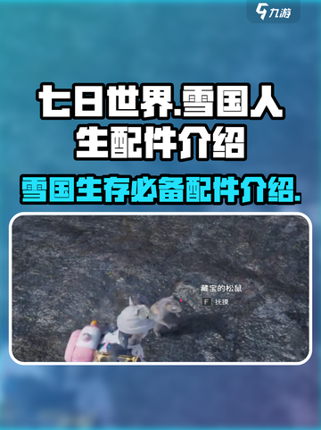 七日世界雪国人生配件介绍介绍截图1