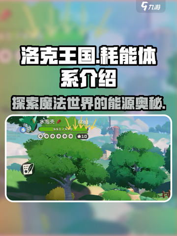 洛克王国世界耗能体系介绍介绍截图1
