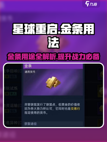 星球重启金条有什么用介绍截图1