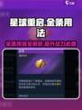 星球重启金条有什么用介绍