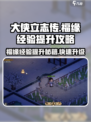 大侠立志传💡福缘经验快速提升攻略💥