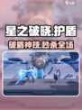🎮星之破晓护盾秒开+破盾神技！