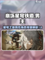 崩坏星穹铁道男主竟是他！角色背景大起底✨