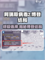 阿瑞斯病毒2🔥博登结局怎么选？终极攻略来了！