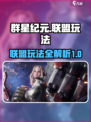 群星纪元联盟玩法分享介绍