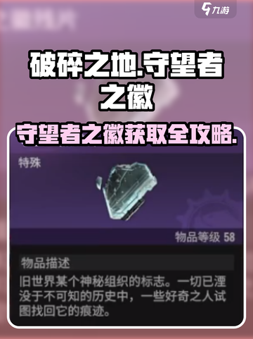 《破碎之地》守望者之徽获取攻略🔥截图1