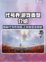 代号界🔥竟是乙游？游戏类型大揭秘！