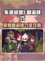 失落城堡2翻滚怎么用介绍