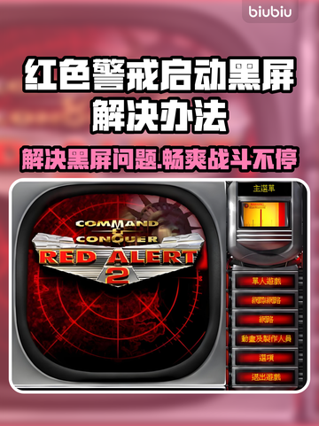 红警黑屏Bug🔥启动后秒变黑屏？这些解决办法快收藏！🎮截图1