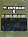 七日世界玻璃墙房🔥建造解锁全攻略！🎮