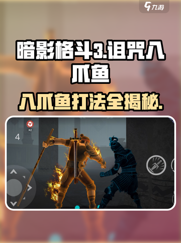 暗影格斗3🔥诅咒八爪鱼打法攻略，轻松通关秘籍！截图1