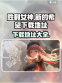 胜利女神新的希望国服下载介绍