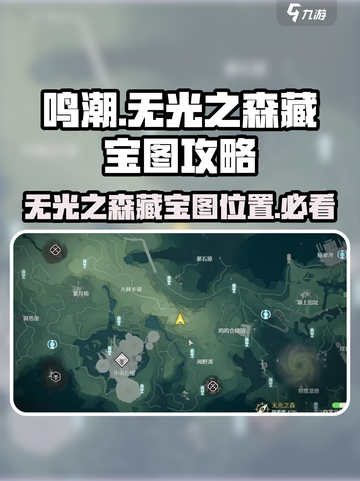 鸣潮🔥无光之森三大藏宝图位置大曝光！💥截图1