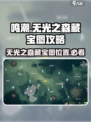 鸣潮🔥无光之森三大藏宝图位置大曝光！💥