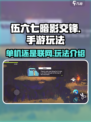伍六七暗影交锋手游玩法介绍介绍