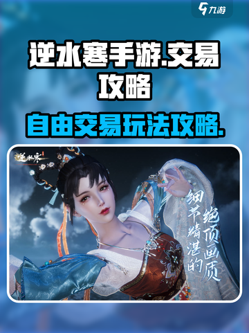 逆水寒手游可以交易吗介绍截图1