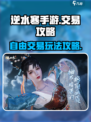 逆水寒手游可以交易吗介绍