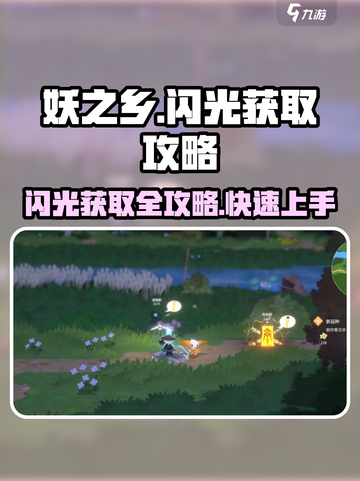妖之乡闪光获取🔥《妖之乡》稀有闪光全攻略来啦！截图1
