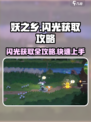 妖之乡闪光获取🔥《妖之乡》稀有闪光全攻略来啦！