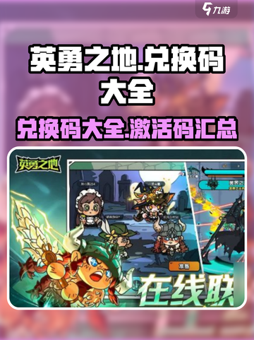 英勇之地兑换码有哪些介绍截图1