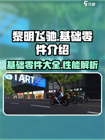 黎明飞驰🔥基础零件全解析，玩家必看！截图1
