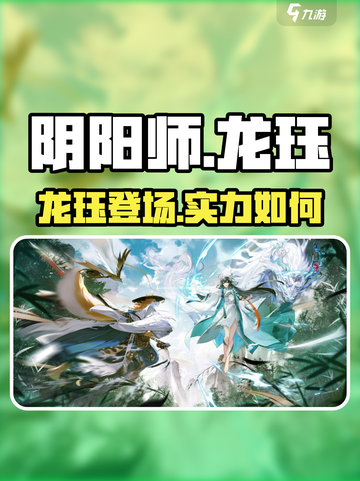 阴阳师：龙珏超强解析🔥助你战力飙升！截图1