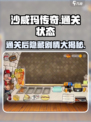 沙威玛传奇通关后居然这样！游戏党🔥必看