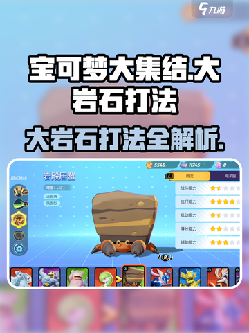 宝可梦大集结🔥攻克大岩石打法攻略💎截图1