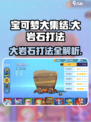 宝可梦大集结🔥攻克大岩石打法攻略💎