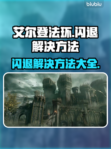 艾尔登法环闪退？这一招搞定！👇游戏流畅秘籍🔥截图1