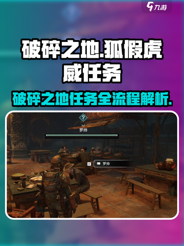 破碎之地🔥狐假虎威任务全流程解析！游戏技巧大公开🎮截图1