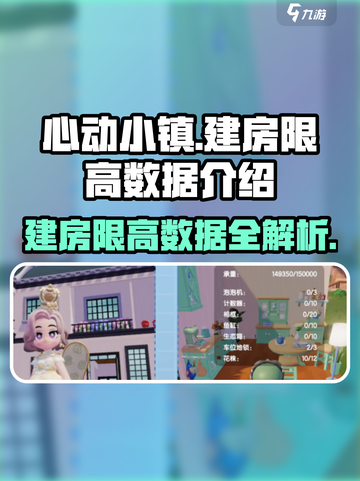 心动小镇建房不限高？数据党来揭秘啦！🏠🔥截图1