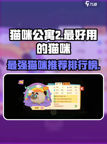 猫咪公寓2哪个猫好介绍截图1