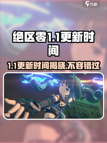 绝区零1.1更新时间⚡绝区零玩家必看！上线时间曝光🔥截图1
