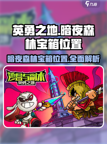 英勇之地暗夜森林宝箱在哪介绍截图1