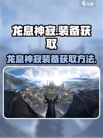 原神🔥龙息神寂装备获取方法大揭秘！✨截图1