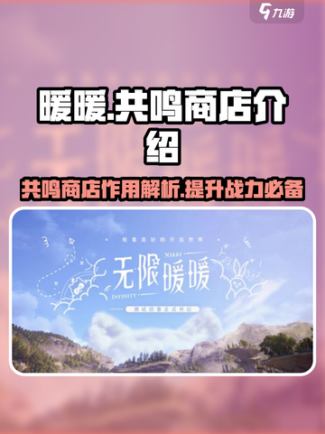 无限暖暖共鸣商店介绍介绍截图1