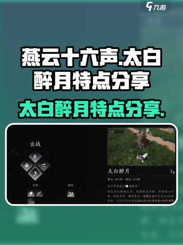 燕云十六声🔥太白醉月：最强攻略✨截图1